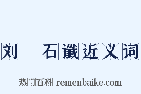 刘龑石谶近义词是什么意思的图片